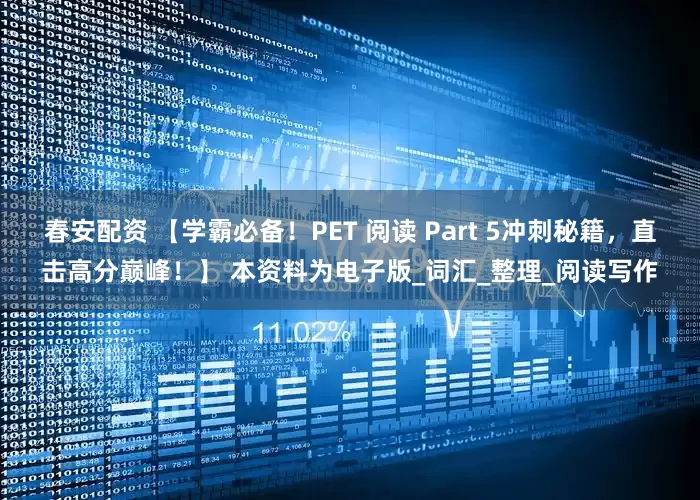 春安配资 【学霸必备！PET 阅读 Part 5冲刺秘籍，直击高分巅峰！】 本资料为电子版_词汇_整理_阅读写作