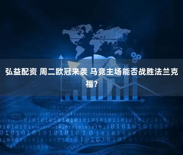 弘益配资 周二欧冠来袭 马竞主场能否战胜法兰克福？