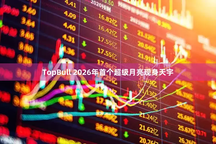 TopBull 2026年首个超级月亮现身天宇